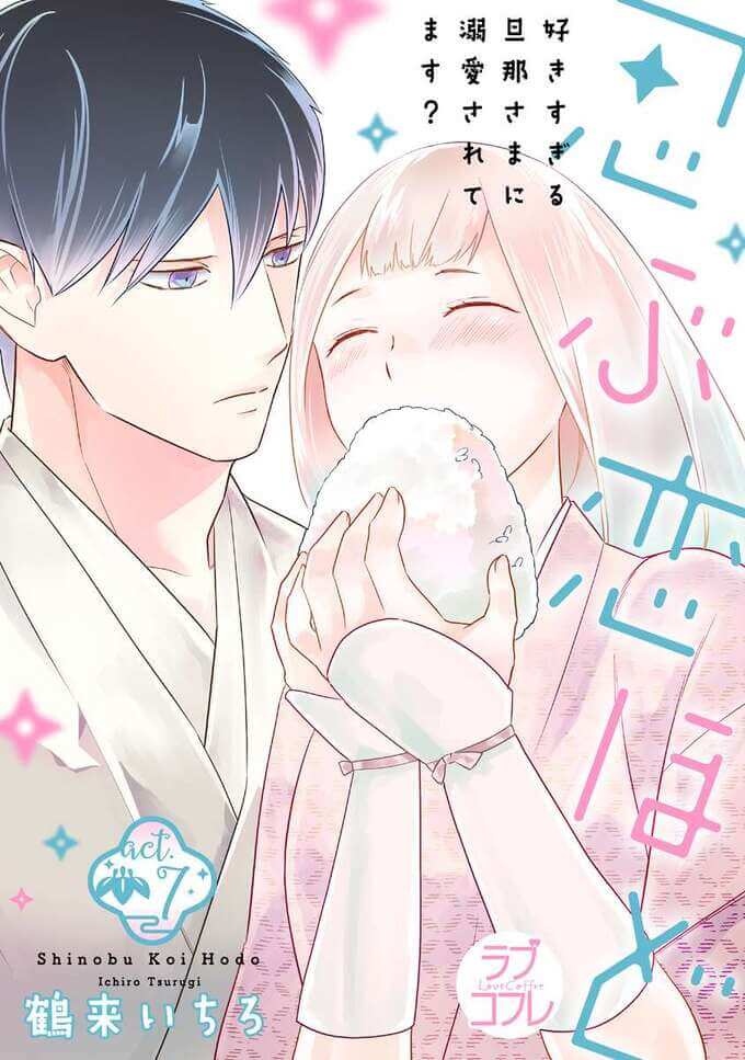 ☆特典☆ 忍ぶ恋ほど 好きすぎる旦那さまに溺愛されてます？1.2 女性漫画